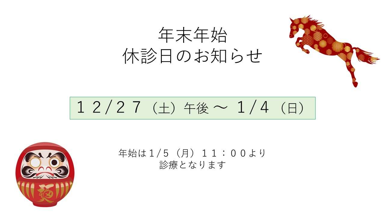 年末年始休診日のお知らせ