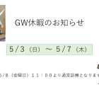 GW休診日のお知らせ