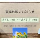 夏季休診日のお知らせ