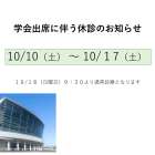学会出席に伴う休診のお知らせ